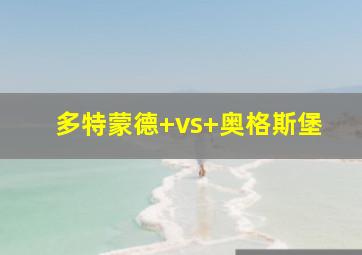 多特蒙德 vs 奥格斯堡